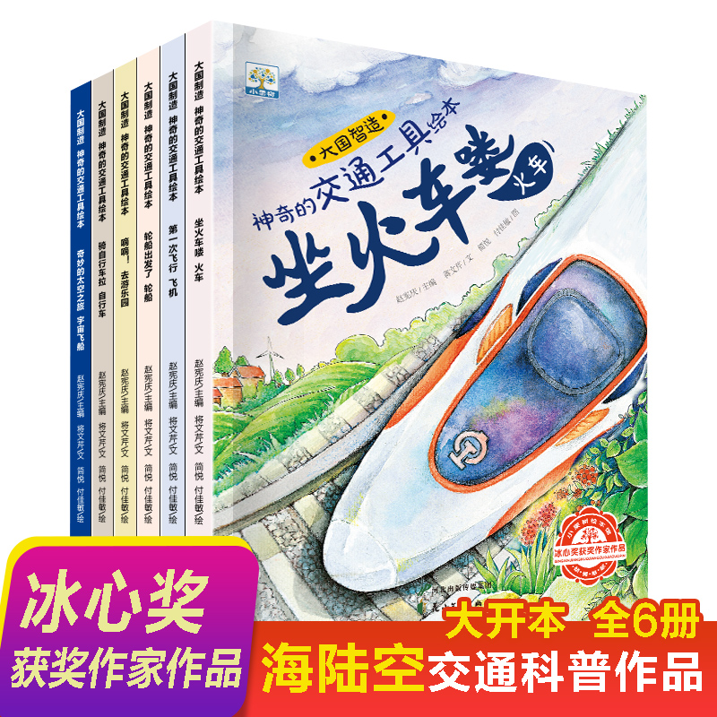 神奇的交通工具绘本 全6册