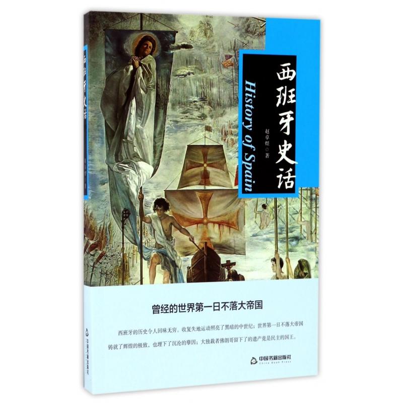 西班牙史话