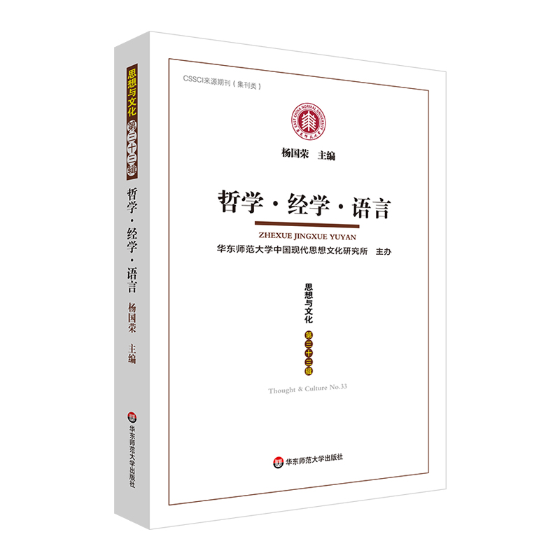 哲学·经学·语言：《思想与文化》第三十三辑