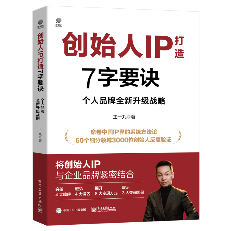 创始人IP打造7字要诀:个人品牌全新升级战略