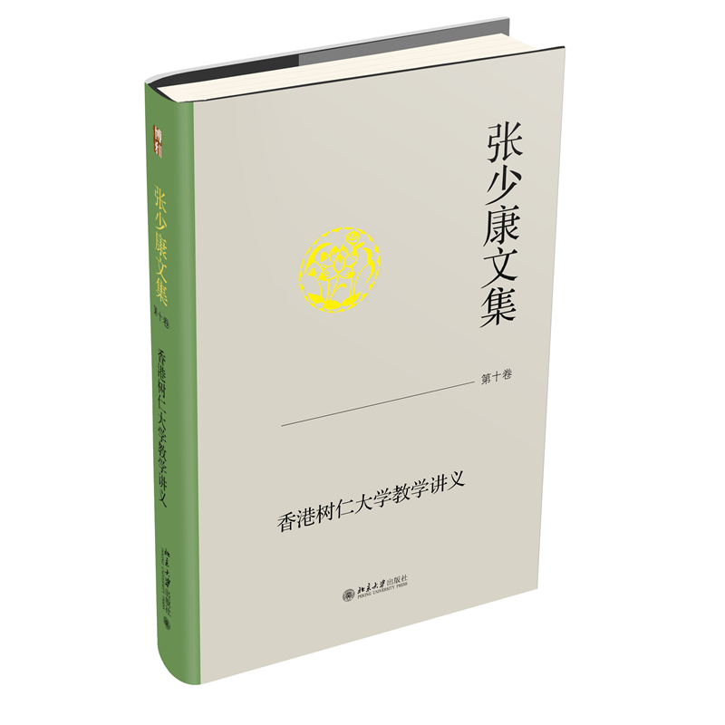 张少康文集·第十卷:香港树仁大学教学讲义