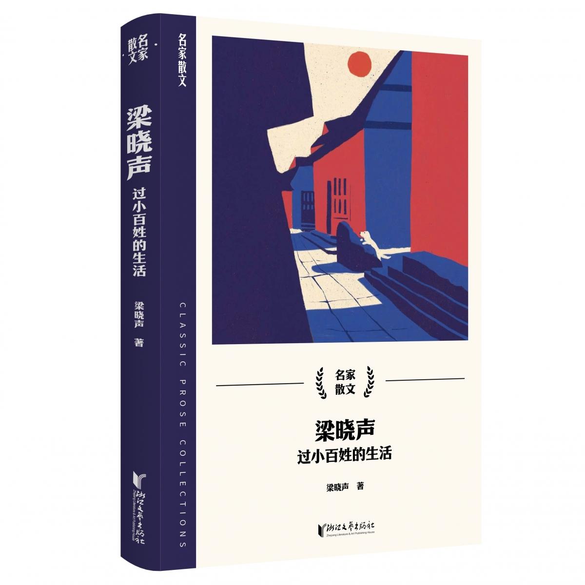 梁晓声(过小百姓的生活)/名家散文