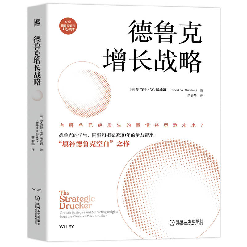 德鲁克增长战略