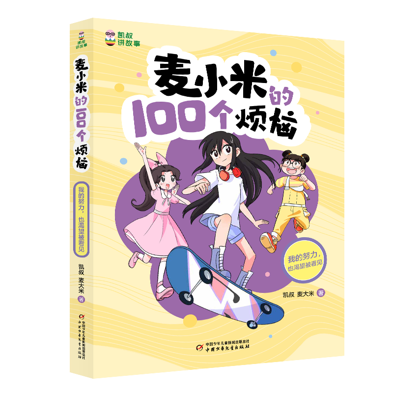 凯叔讲故事-麦小米的100个烦恼-我的努力也渴望被看见