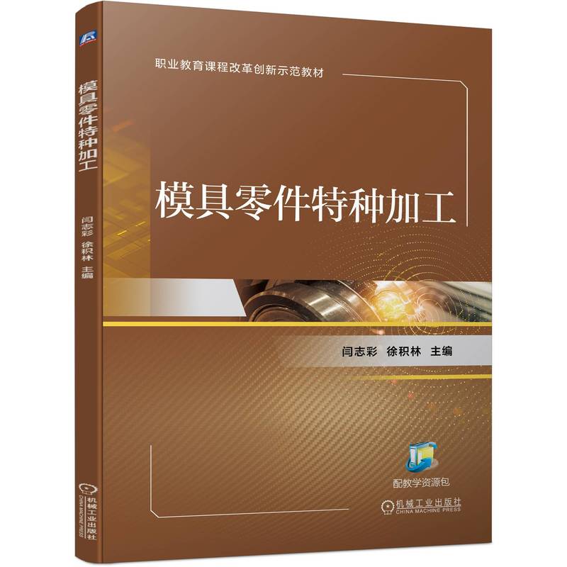 模具零件特种加工