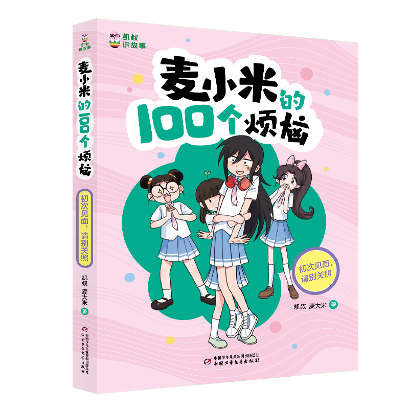 凯叔讲故事-麦小米的100个烦恼-初次见面请别关照