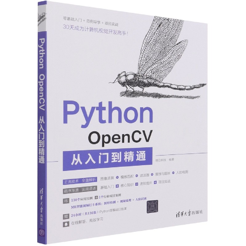 Python OpenCV从入门到精通