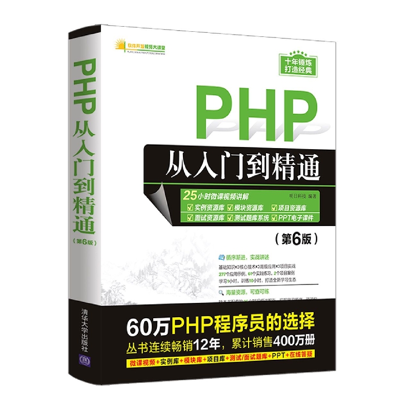 PHP从入门到精通/软件开发视频大讲堂...