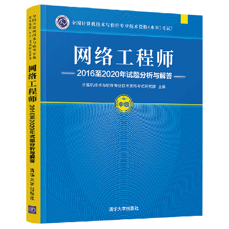 网络工程师2016至2020年试题分析与解答