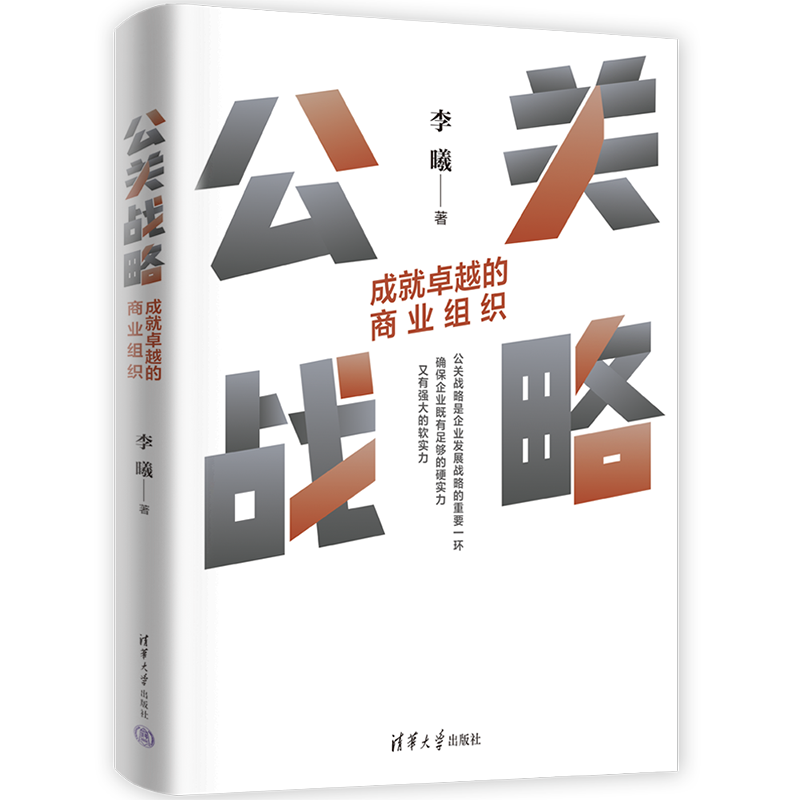 公关战略(成就卓越的商业组织)