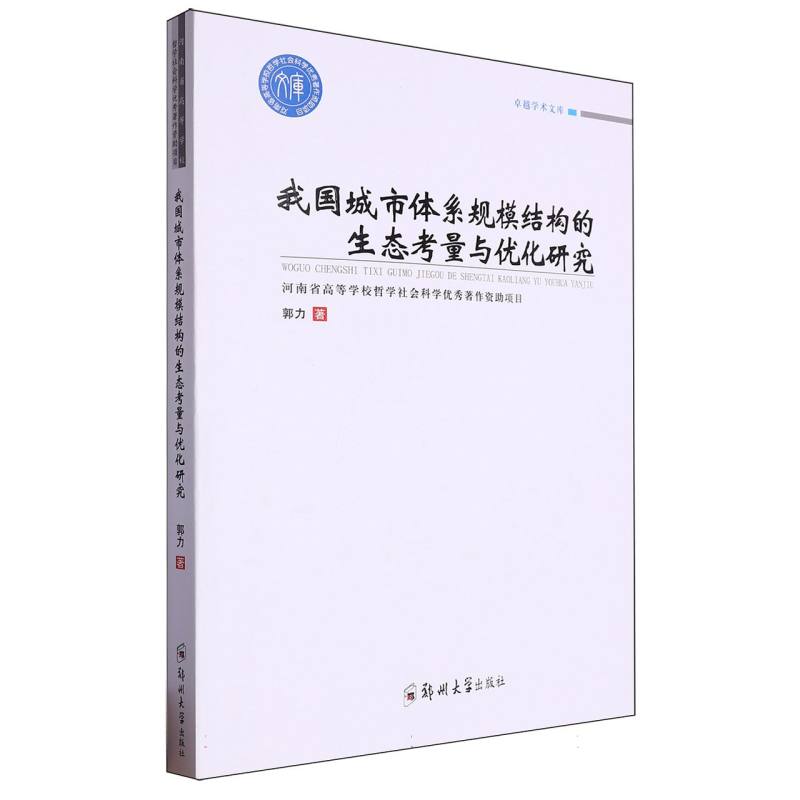 我国城市体系规模结构的生态考量与优化研究/卓越学术文库