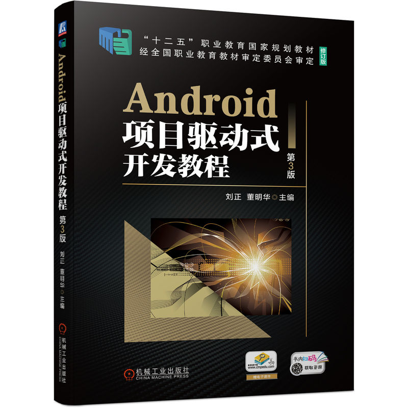 Android项目驱动式开发教程 第3版