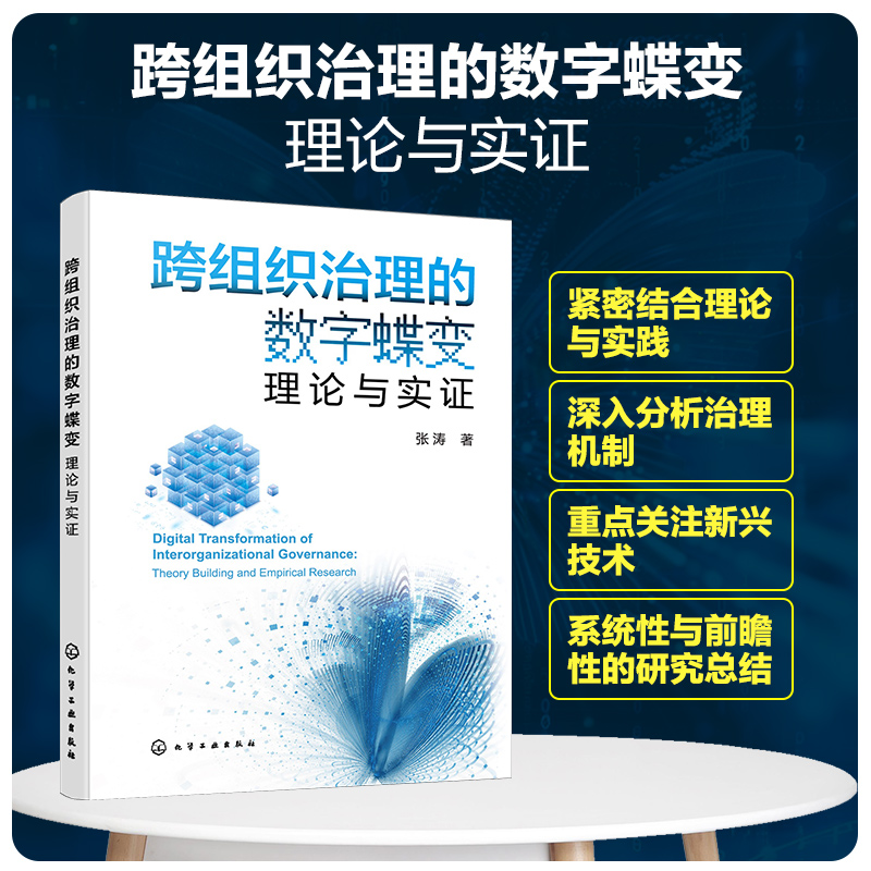 跨组织治理的数字蝶变：理论与实证