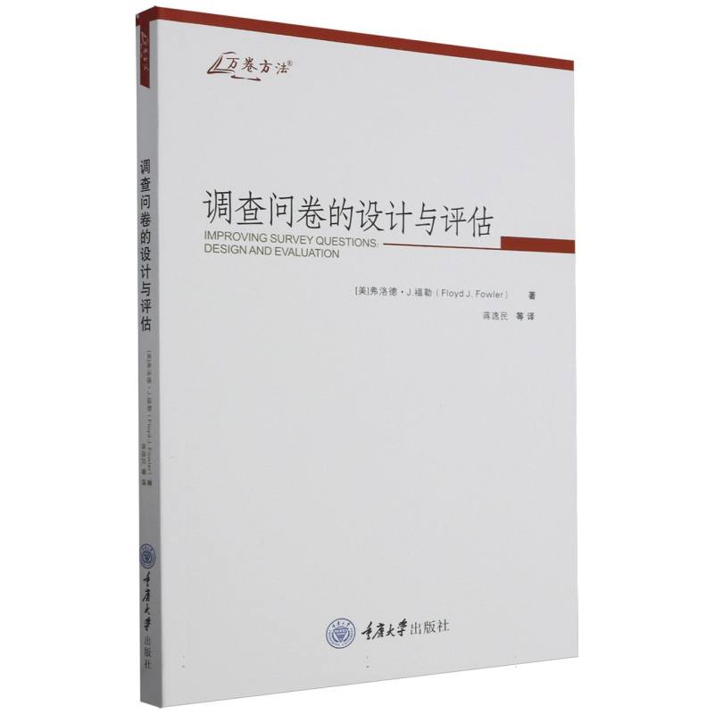 调查问卷的设计与评估/万卷方法