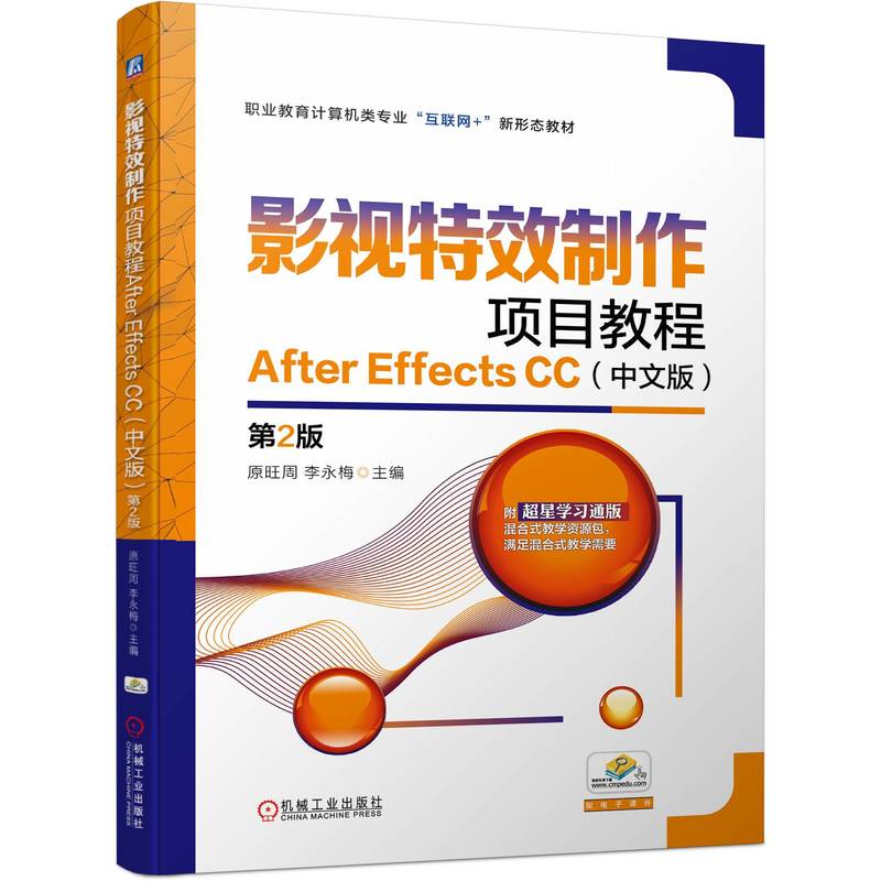 影视特效制作项目教程After Effects CC（中文版） 第2版