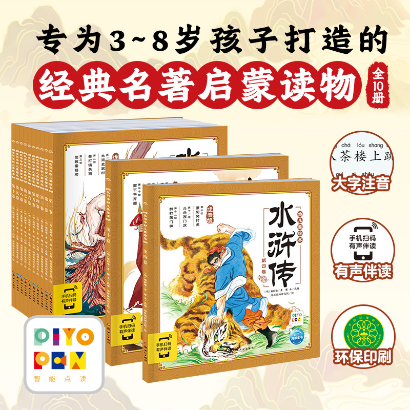 水浒传幼儿美绘本：全10册（点读版）