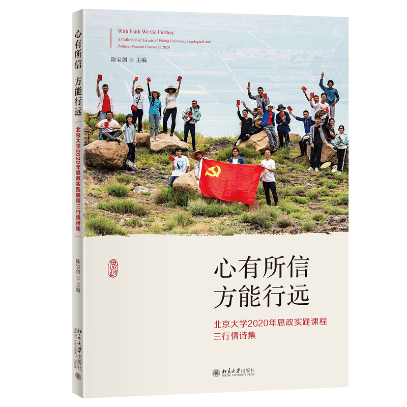 心有所信 方能行远——北京大学2020年思政实践课程三行情诗集