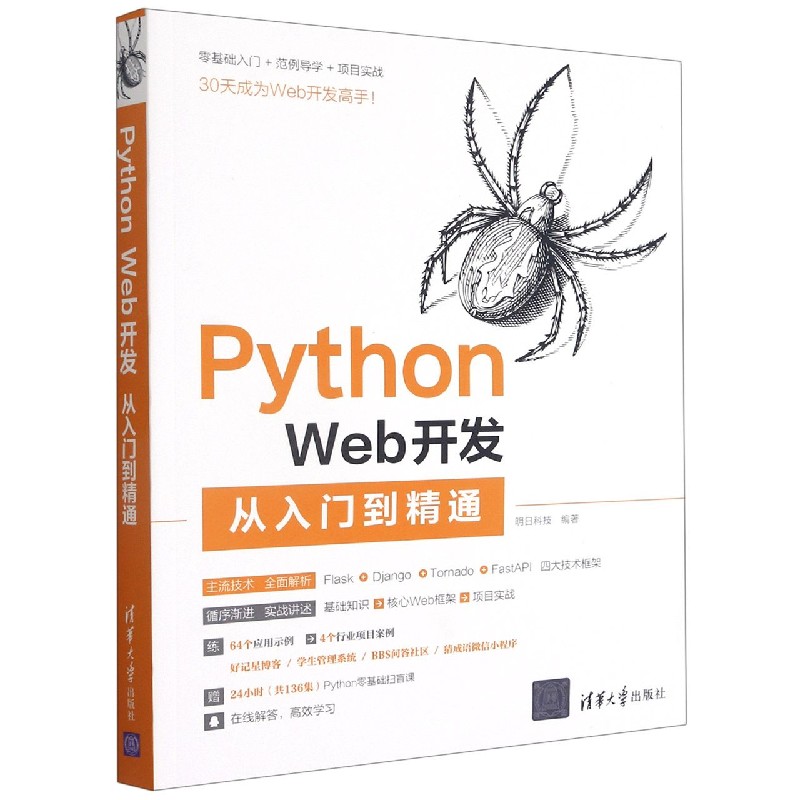 Python Web开发从入门到精通