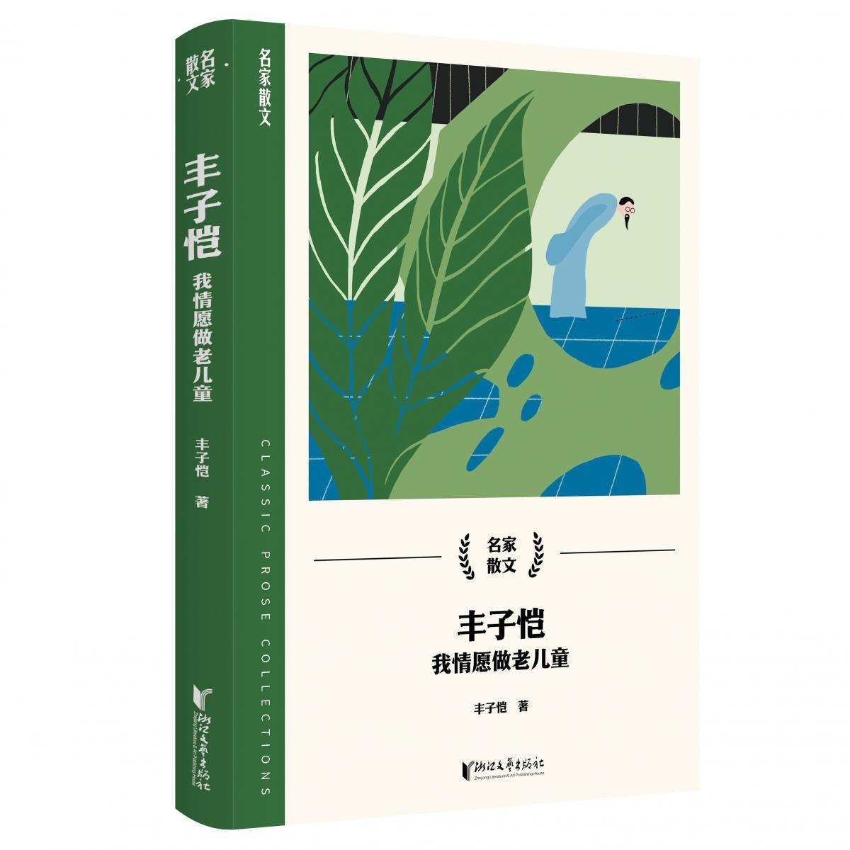 丰子恺(我情愿做老儿童)/名家散文