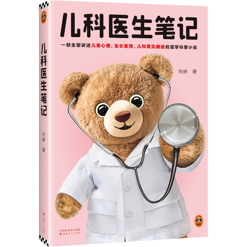 儿科医生笔记