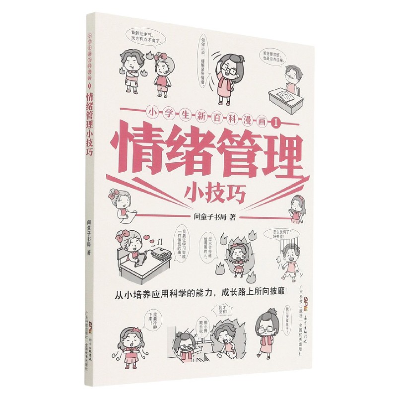 情绪管理小技巧/小学生新百科漫画