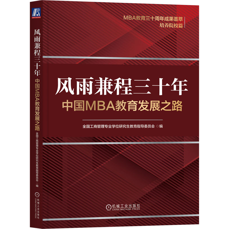 风雨兼程三十年：中国MBA教育发展之路