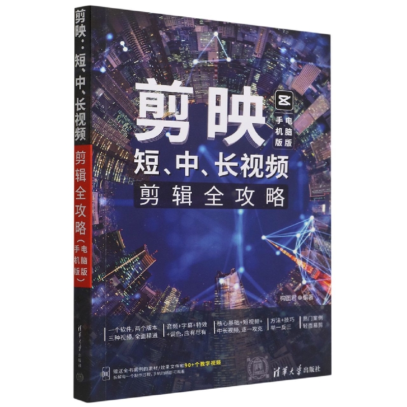 剪映:短、中、长视频剪辑全攻略(手机版+电脑版)