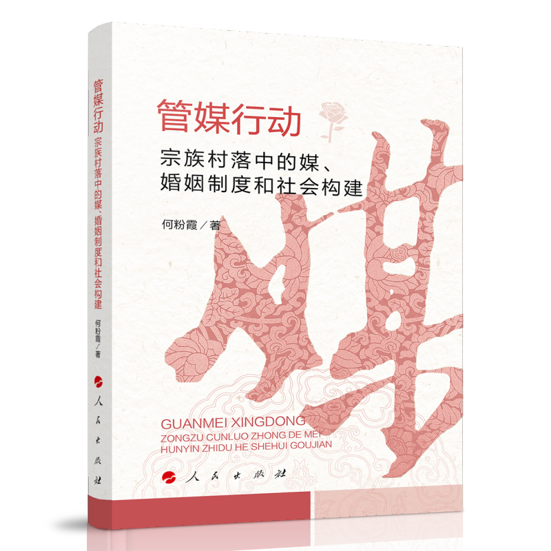 管媒行动：宗族村落中的媒、婚姻制度和社会构建
