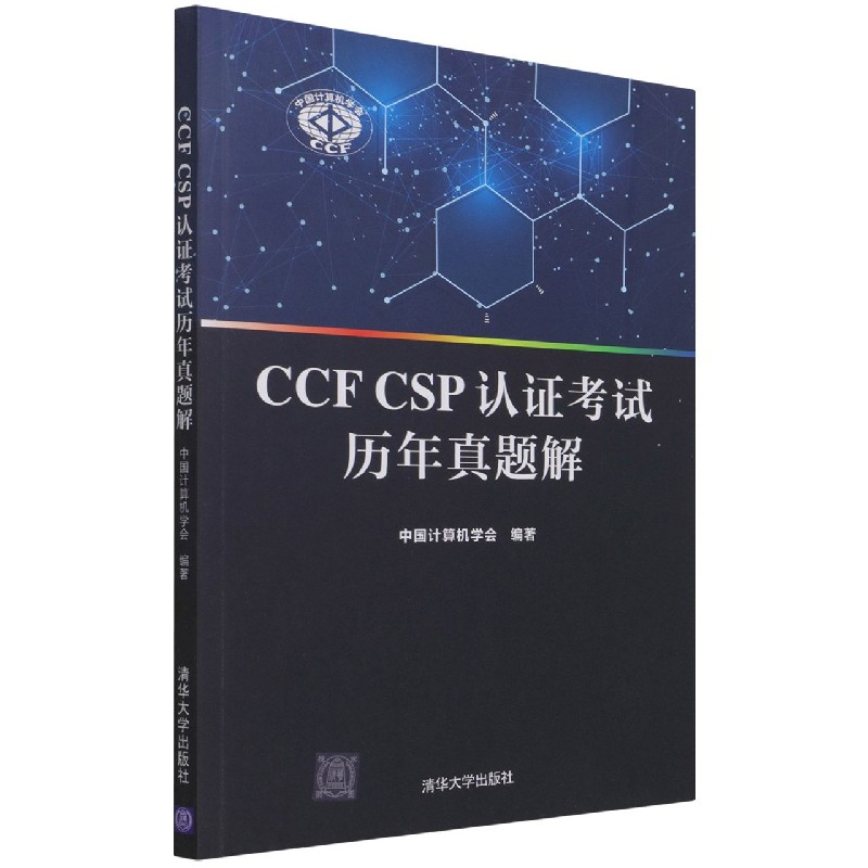 CCF CSP认证考试历年真题解