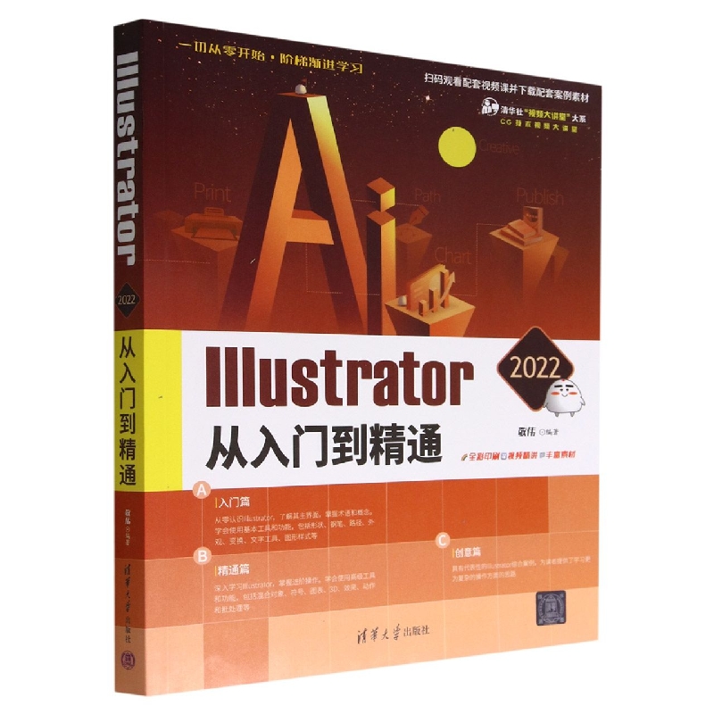 Illustrator2022从入门到精通(全彩印刷)/CG技术视频大讲堂/清华社视频大讲堂大系