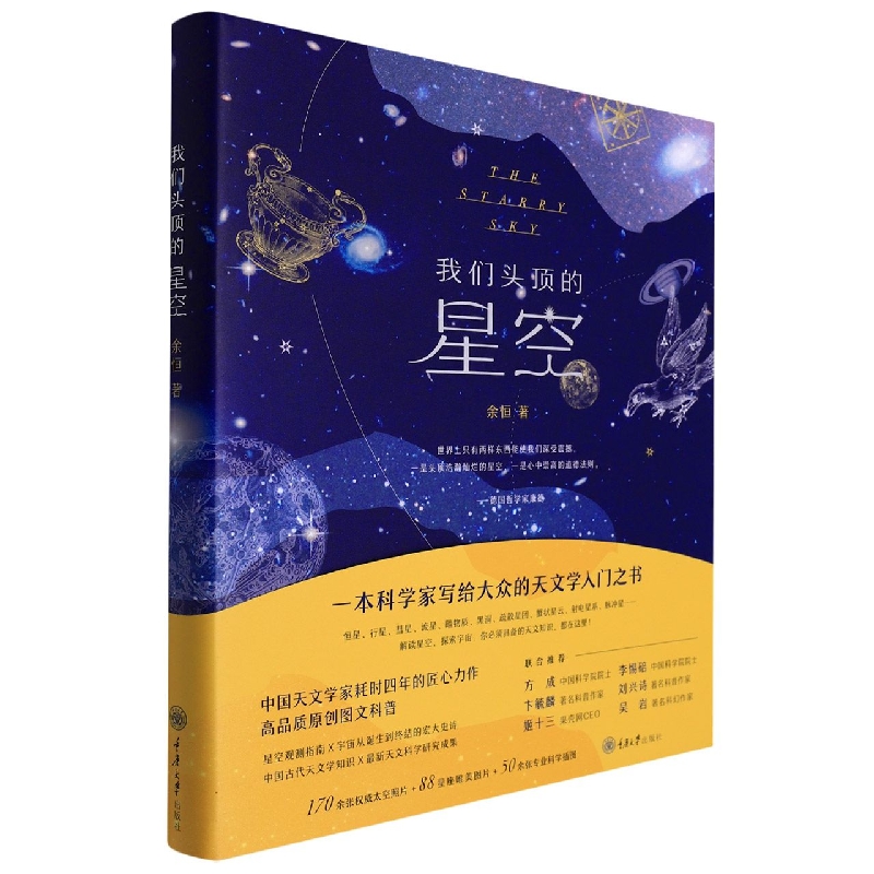 我们头顶的星空