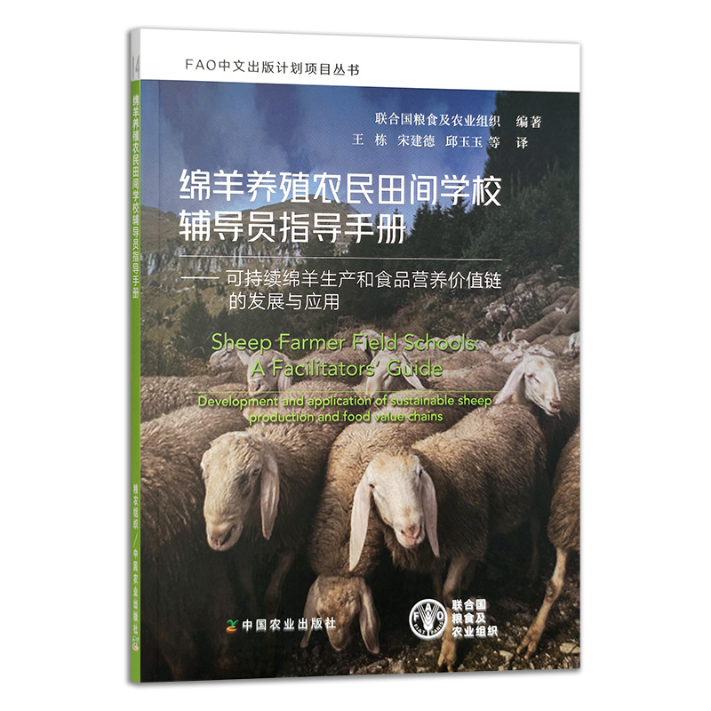 绵羊养殖农民田间学校辅导员指导手册