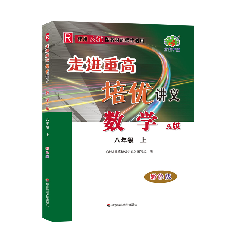 24秋走进重高培优讲义数学A版配人教-8上(彩色版)