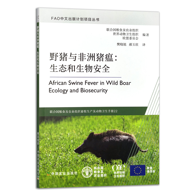 野猪与非洲猪瘟：生态和生物安全