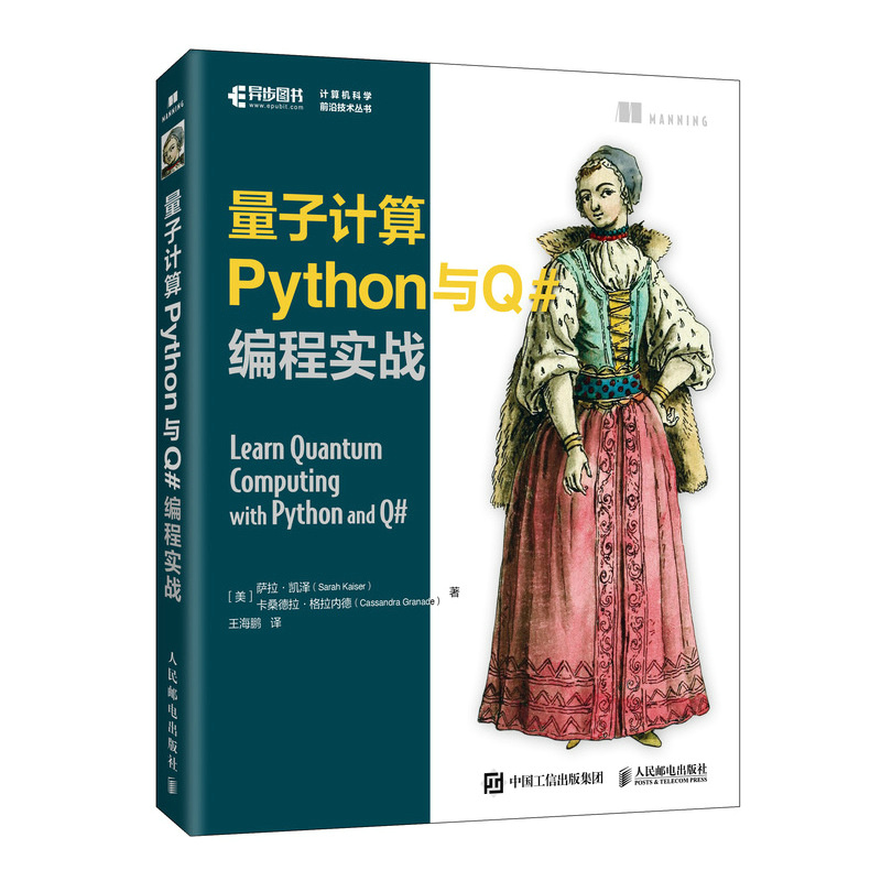 量子计算Python与Q#编程实战