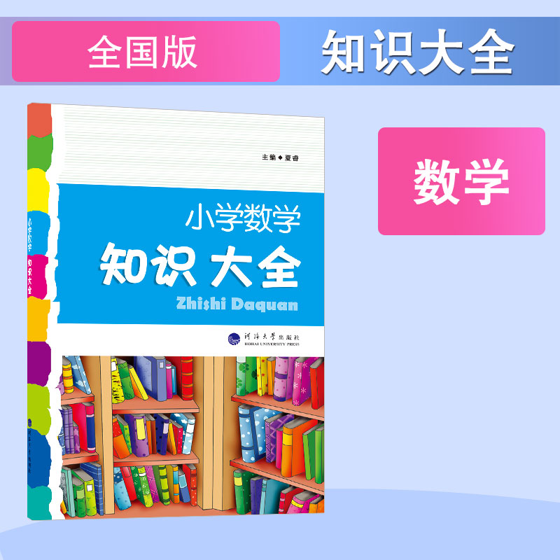 24秋小学数学知识大全