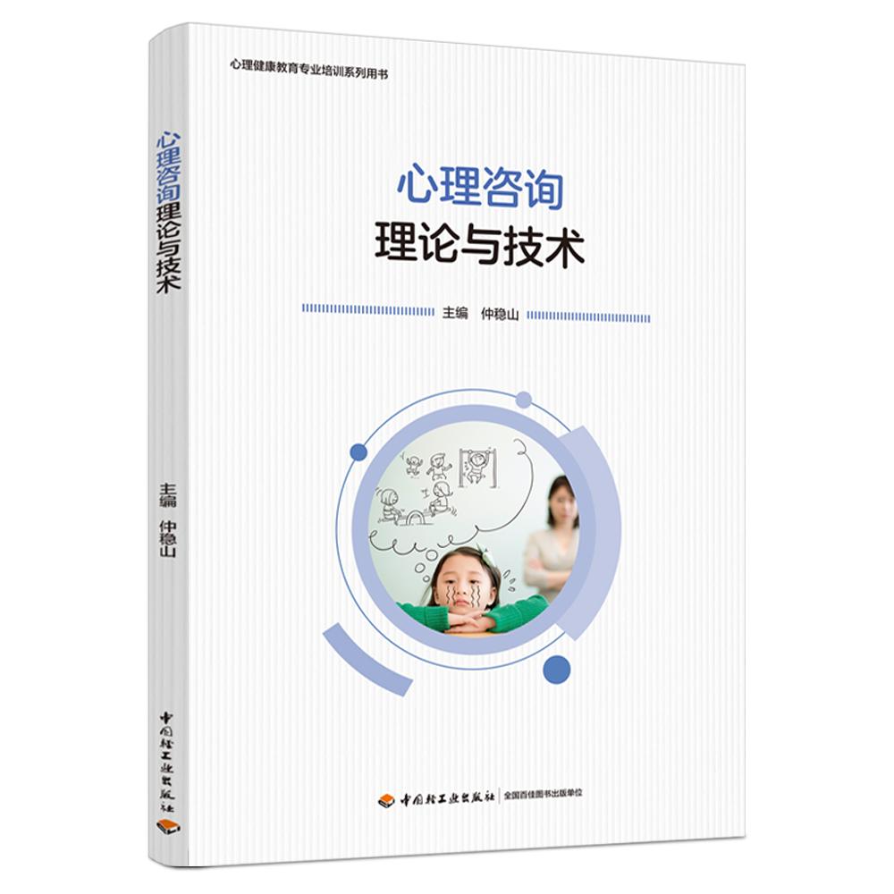 心理咨询理论与技术（心理健康教育专业培训系列用书）