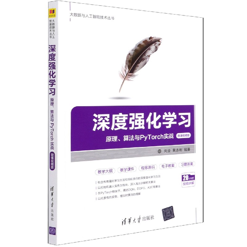 深度强化学习(原理算法与PyTorch实战微课视频版)/大数据与人工智能技术丛书