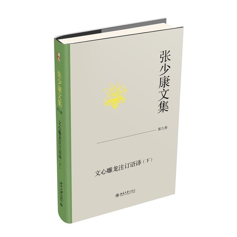 张少康文集·第九卷:文心雕龙注订语译(下)