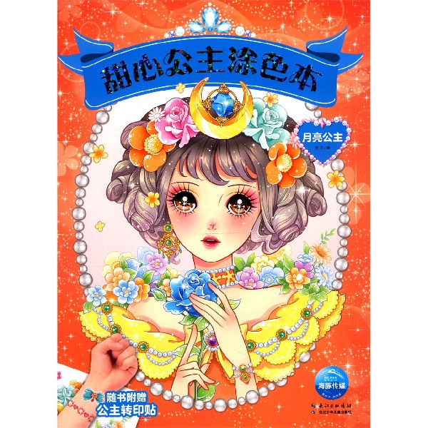 月亮公主/甜心公主涂色本