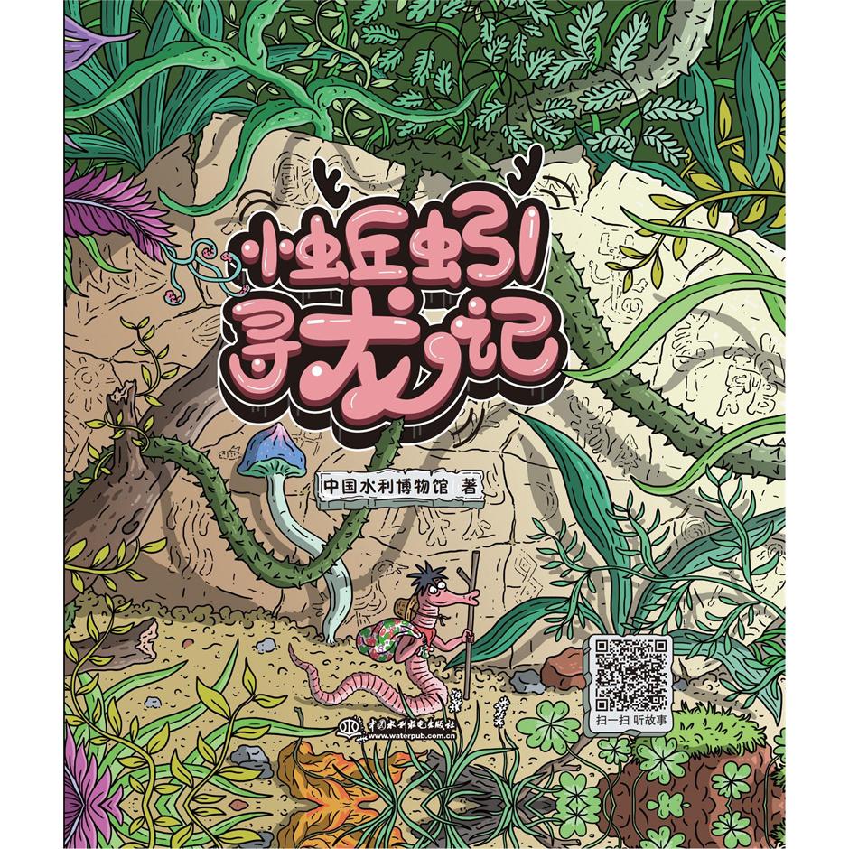小蚯蚓寻龙记
