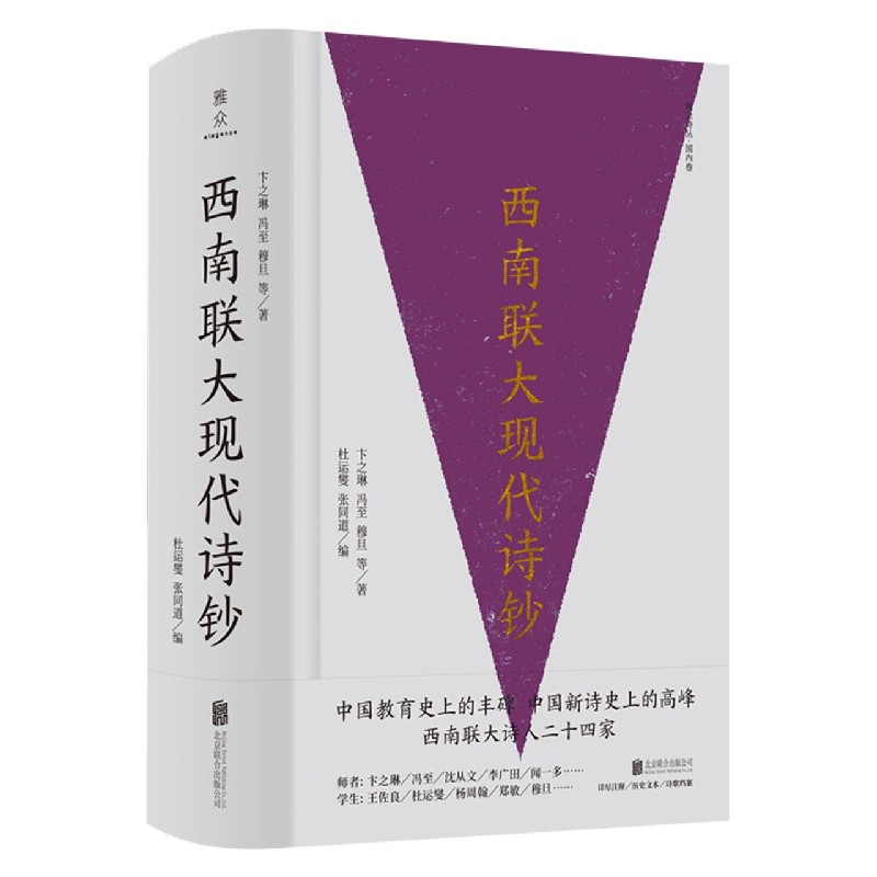西南联大现代诗钞(精)/雅众诗丛
