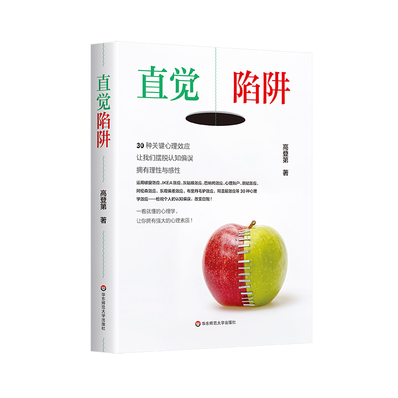 直觉陷阱：30 种关键心理效应，让我们摆脱认知偏误，拥有理性与感性
