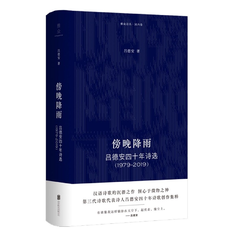 傍晚降雨(吕德安四十年诗选1979-2019)(精)/雅众诗丛