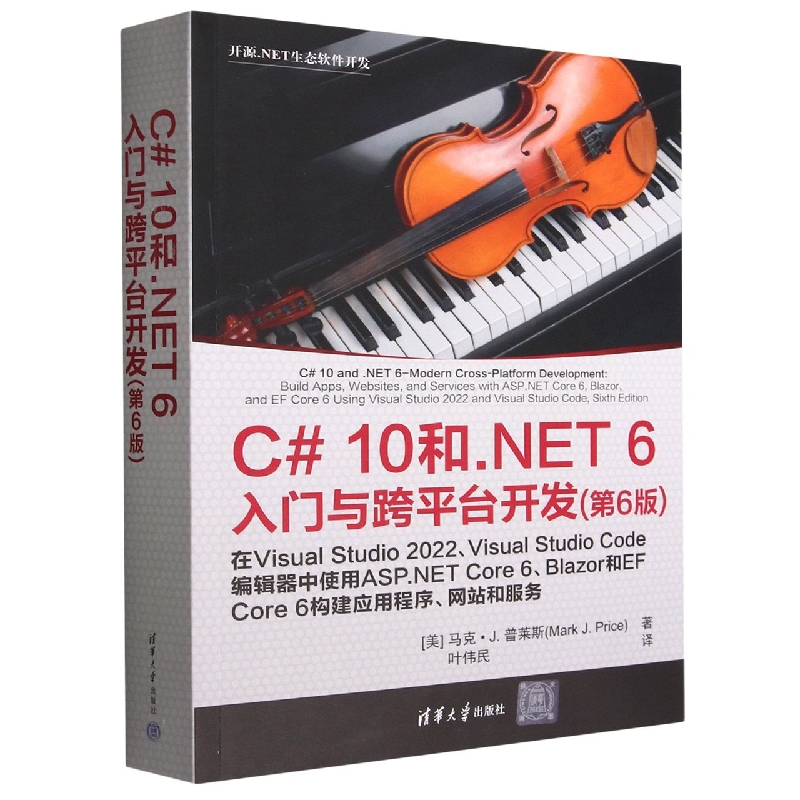 C#10和.NET6入门与跨平台开发(第6版)