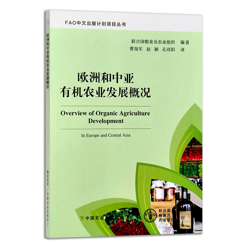 欧洲和中亚有机农业发展概况