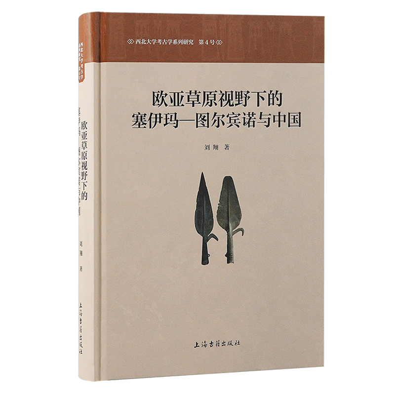 欧亚草原视野下的塞伊玛—图尔宾诺与中国