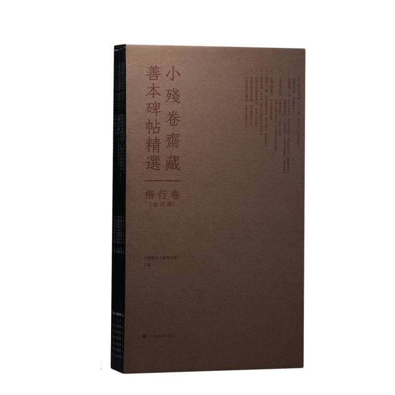 小残卷斋藏善本碑帖精选·楷行卷