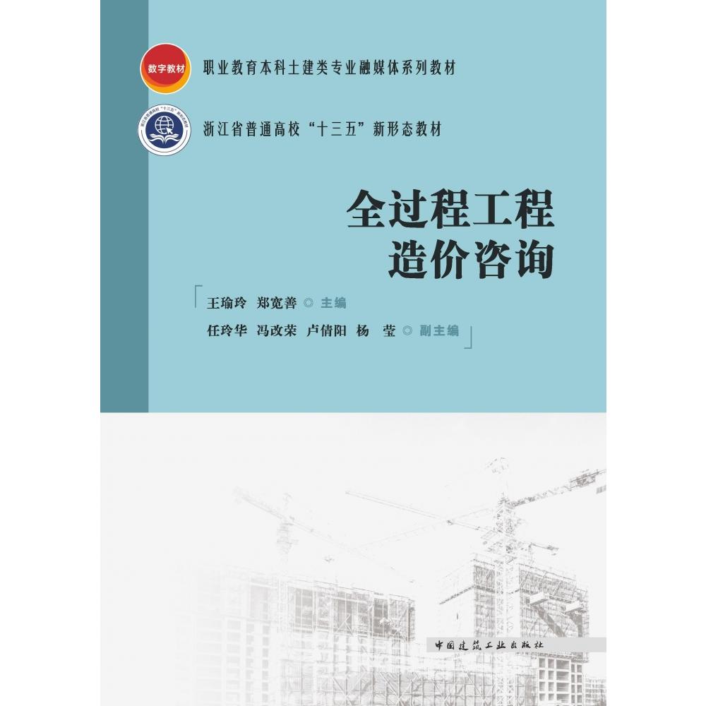 全过程工程造价咨询(赠教师课件)