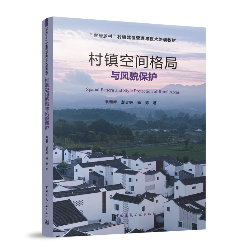 村镇空间格局与风貌保护(宜居乡村村镇建设管理与技术培训教材)